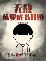 无敌从变成书开始