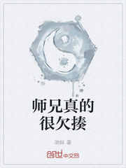 师兄真的很欠揍