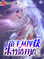 斗罗：无敌从俘获女神开始