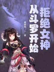 从斗罗开始拒绝女神