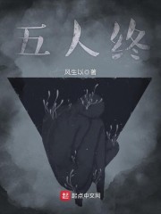 五人终