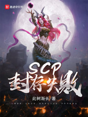 SCP封存失败