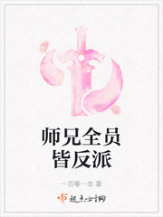 师兄全员皆反派