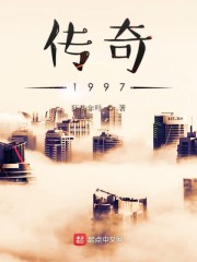 传奇1997