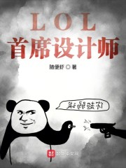 LOL首席设计师