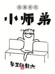 逍遥自在小师弟