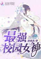 最强校园女神