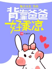 背靠爸爸好乘凉