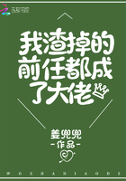 我渣掉的前任都成了大佬