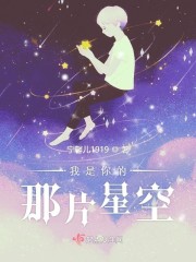 我是你的那片星空