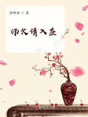 师父请入座