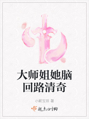 大师姐她脑回路清奇