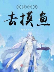 跟着师尊去摸鱼