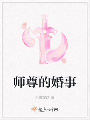 师尊的婚事