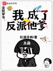 全民穿书：我成了反派他爹