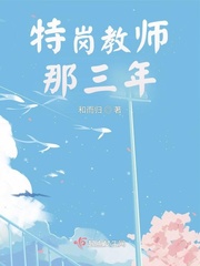 特岗教师那三年