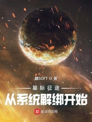 星际征途从系统解绑开始